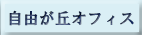 自由が丘オフィス