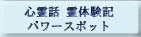 心霊話　霊体験記　パワースポット