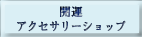 開運アクセサリーショップ