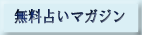 無料占いマガジン