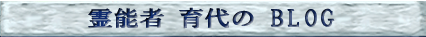 霊能者　育代のBLOG