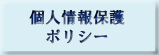 個人情報保護ポリシー