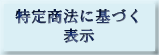 特定商法に基づく表示