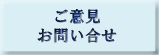 ご意見・お問い合わせ