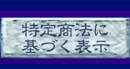 特定商法に基づく表示